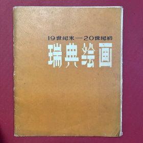 瑞典绘画 19世纪末-20世纪初