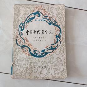 《中国古代寓言选》1981年1版1印。