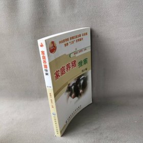家庭养猪指南(第2版)黄维廷,张荣花主编 著