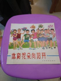 彩色连环画 体育花朵向阳开 1975年2印 上海人民出版社
