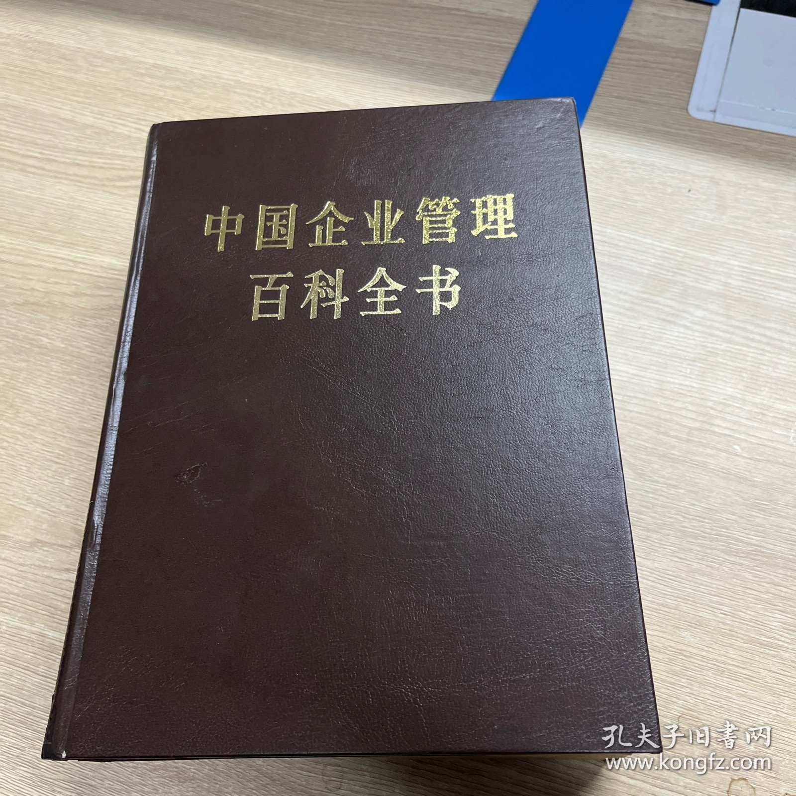 中国企业管理百科全书，上下册