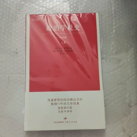 政治学说史（上卷）