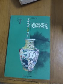 民国粉彩瓷