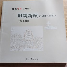 图说盱眙系列丛书——旧貌新颜（1981~2021）
