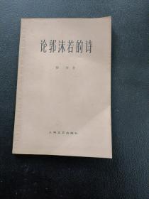论郭沫若的诗