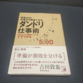 残業ゼロ! 仕事が3倍速くなるダンドリ仕事術