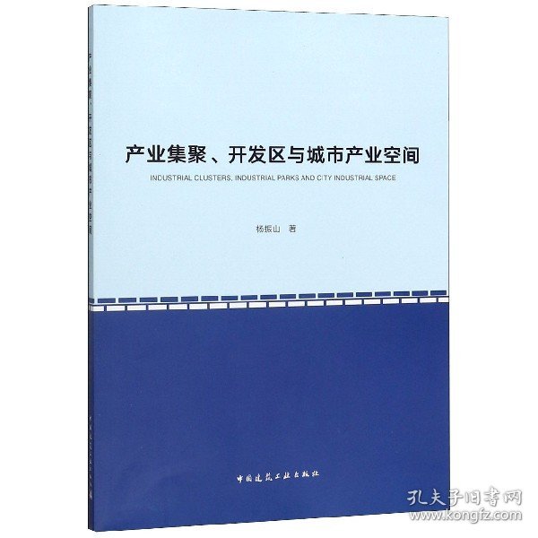 产业集聚、开发区与城市产业空间