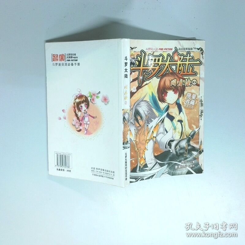斗罗大陆同乐绘2