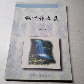 枫叶诗文集 作者签名本