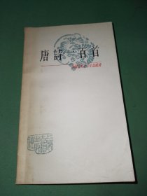 中国古典文学作品选读唐诗一百