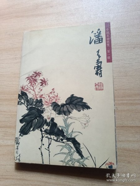 潘天寿（杂画）