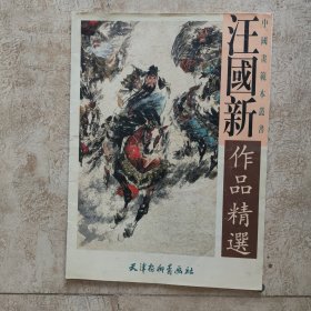 大画册 汪国新作品精选（厘米52.5X38）