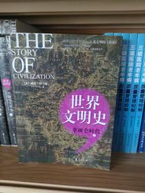 拿破仑时代/世界文明史（上册）