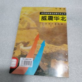 威震华北:百团大战纪实 抗日战争著名战亊纪实丛书