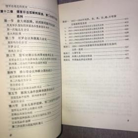 现代国际关系史.1917～1945 方连庆 主编