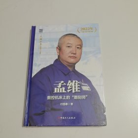 孟维 : 数控机床上的“雕刻师” “大国工匠人物传”丛书第一辑