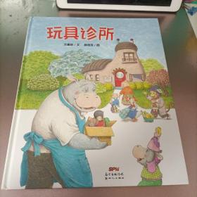 玩具诊所（“花婆婆”方素珍作品）