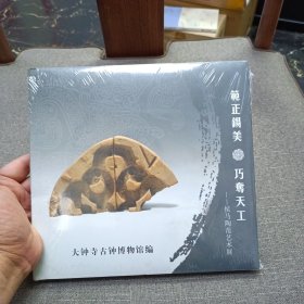 范正锡美 巧夺天工（侯马陶范艺术展）未开封