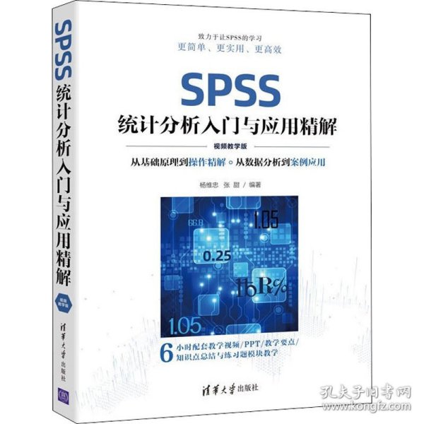 SPSS统计分析入门与应用精解（视频教学版）