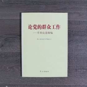 论党的群众工作：重要论述摘编