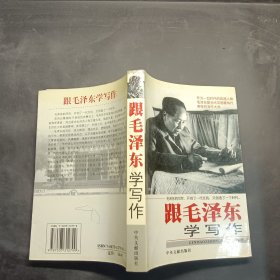 跟毛泽东学写作