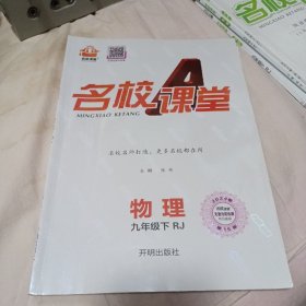 名校课堂 物理 九年级 下（人教版）