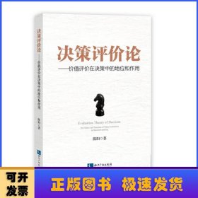 决策评价论——价值评价在决策中的地位和作用