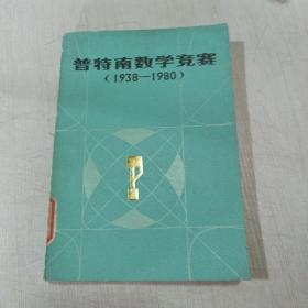 普特南數(shù)學(xué)競賽(1938-1980)