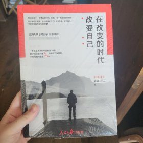 在改变的时代改变自己