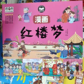 红楼梦漫画彩图版四大名著儿童图画书连环画小学生课外阅读书籍