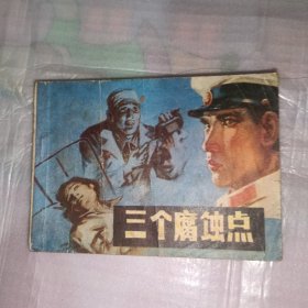 三个腐蚀点，连环画1982一版一印