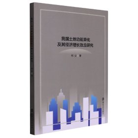 我国土地功能异化及其增长效应研究 9787305234491 郑安 南京大学出版社