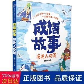 成语故事 历史人物篇 文教学生读物 庄则敬