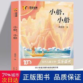 小船，小船 百年经典儿童文学名家作品集 中小学学生语文课外阅读经典文库 纯美文学成就美好时光 当代儿童文学经典