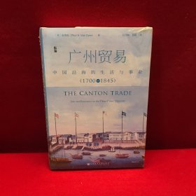 广州贸易：中国沿海的生活与事业（1700~1845）