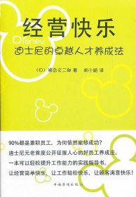 经营快乐（迪士尼的卓越人才养成法） 【正版九新】