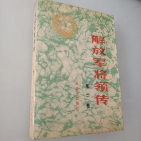 解放军将领传 第二集 私藏 （86年一版一印）