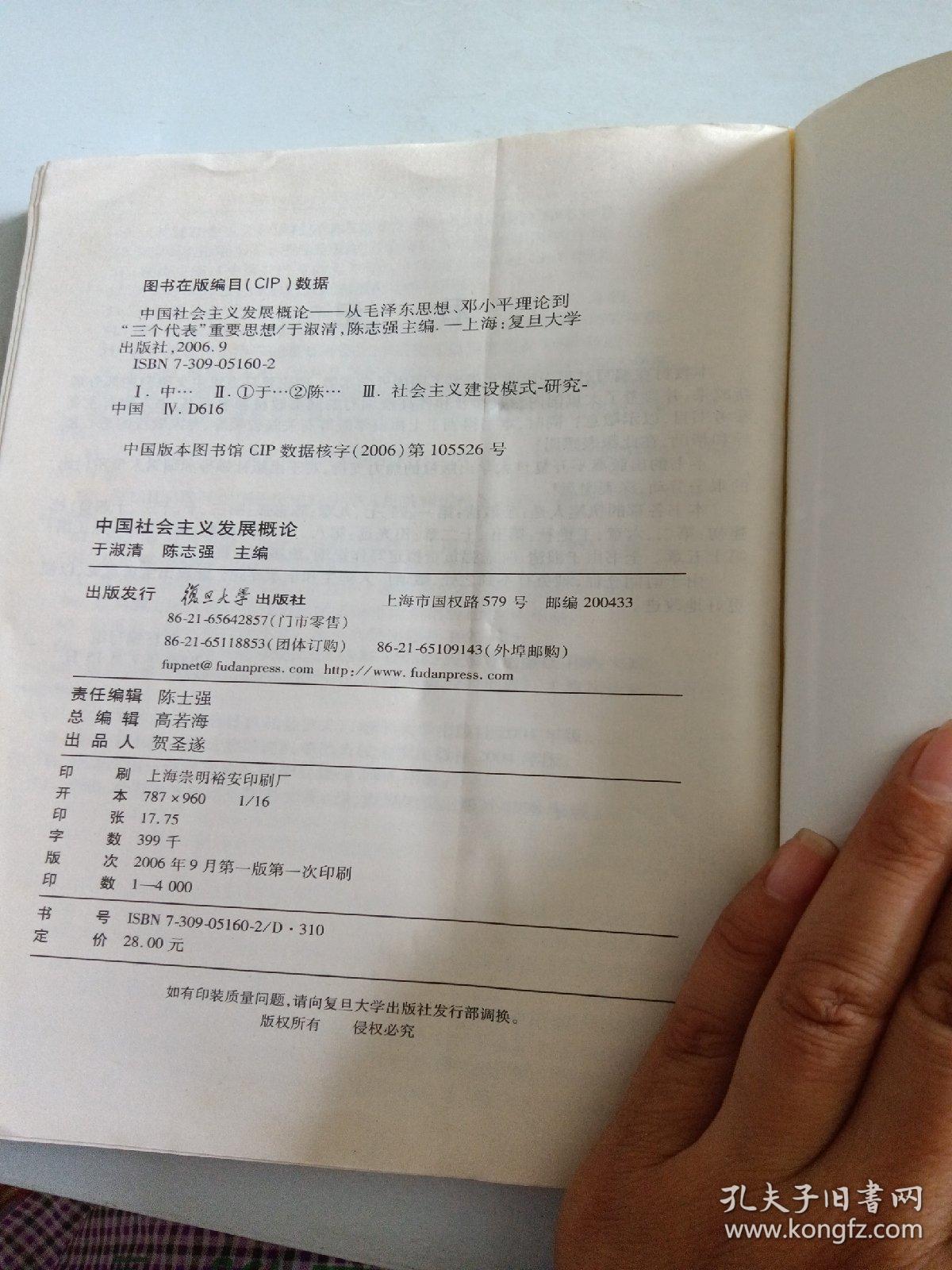 中国社会主义发展概论:从毛泽东思想、邓小平理论到“三个代表”重要思想