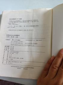 中国社会主义发展概论:从毛泽东思想、邓小平理论到“三个代表”重要思想