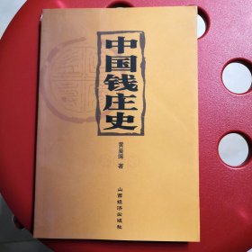 中国钱庄史