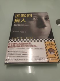 沉默的病人 【全新未拆封】