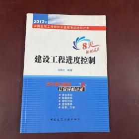 2012年全国监理工程师执业资格考试轻松过关：建设工程进度控制