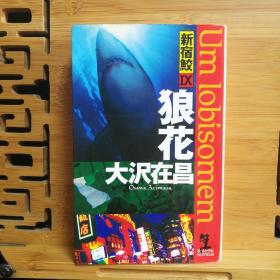 日文二手原版 小32开厚本 狼花 新宿鮫IX 最佳警察小説