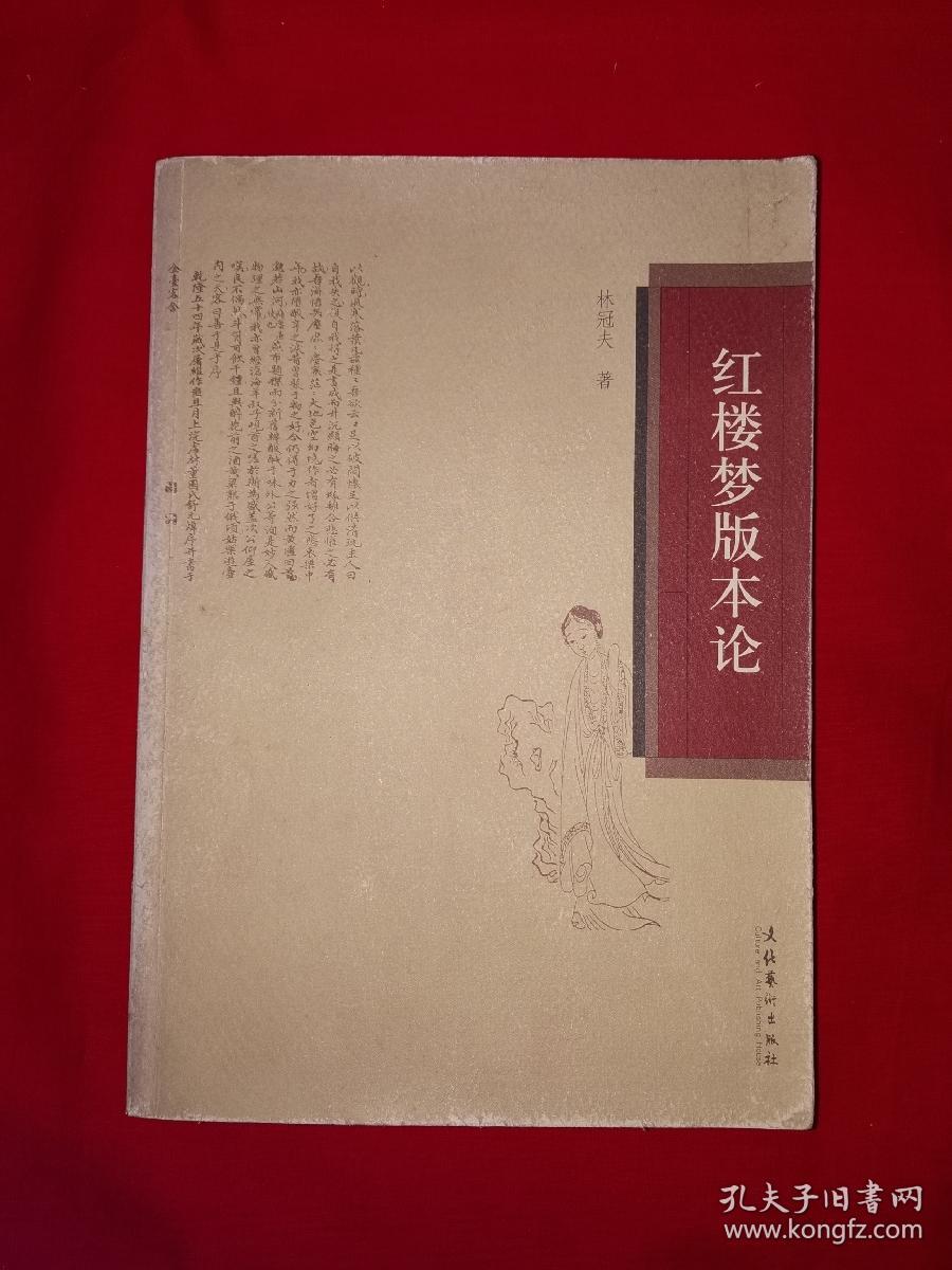 名家经典丨＜红楼梦＞版本论（全一册）原版老书16开478页大厚本，仅印5000册！友情提示：私人藏书有印章，介意勿拍！