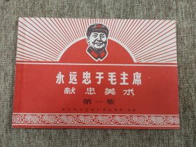 1969年一版一印彩图《永远忠于毛主席 献忠美术》第一集，浙江人民美术出版社，全品如新完美无瑕！难得！