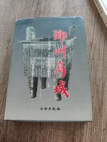 郑州商城:1953～1985年考古发掘报告 上