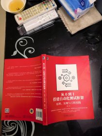 从0到1搭建自动化测试框架：原理、实现与工程实践