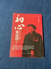 初心 向共产党员张富清学习