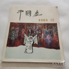 中国画 1983年第一期