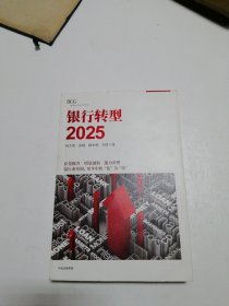 银行转型2025